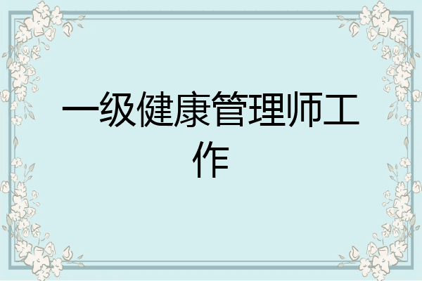 一级健康管理师工作