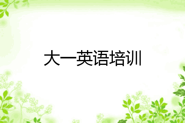 大一英语培训