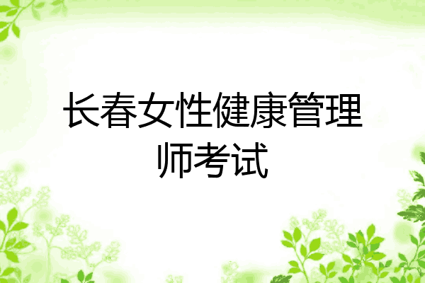 长春女性健康管理师考试