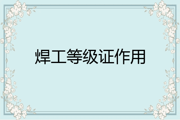 焊工等级证作用
