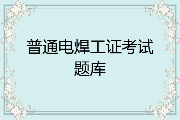 普通电焊工证考试题库