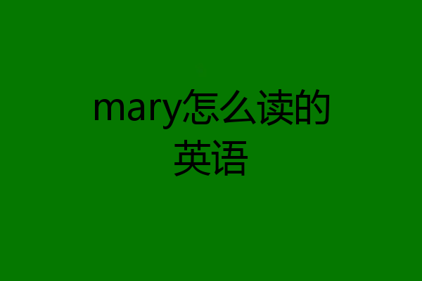 mary怎么读的英语