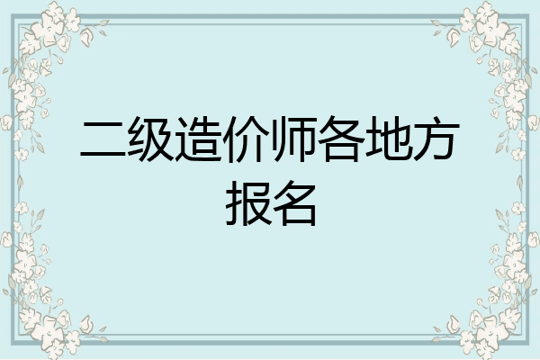 二级造价师各地方报名