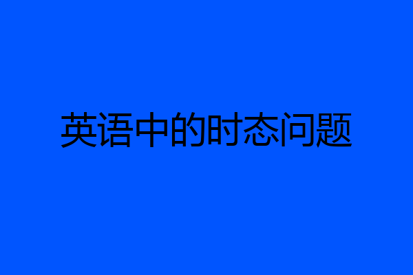英语中的时态问题
