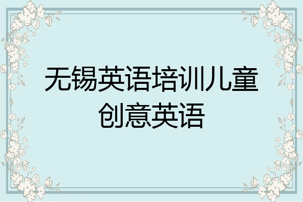 无锡英语培训儿童创意英语