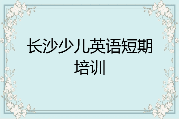 长沙少儿英语短期培训