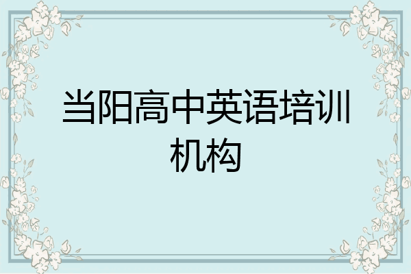 当阳高中英语培训机构