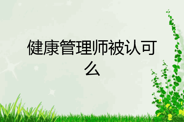 健康管理师被认可么
