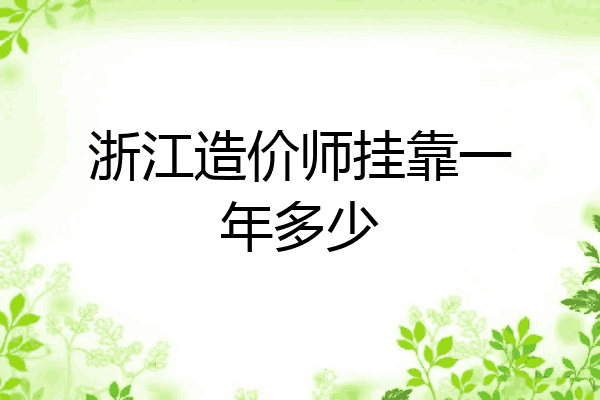 浙江造价师挂靠一年多少