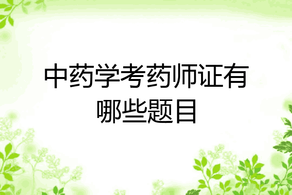 中药学考药师证有哪些题目