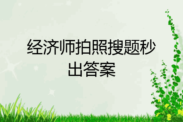 经济师拍照搜题秒出答案