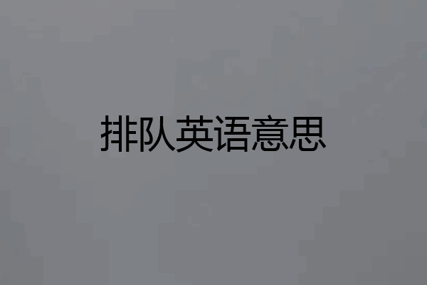 排队英语意思