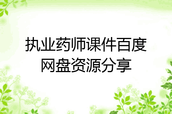 执业药师课件百度网盘资源分享