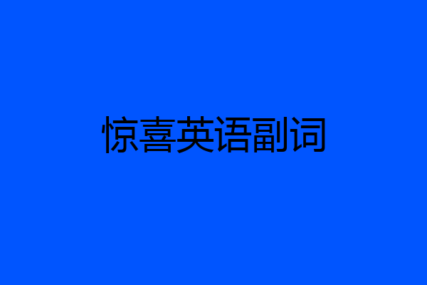 惊喜英语副词