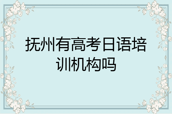 抚州有高考日语培训机构吗