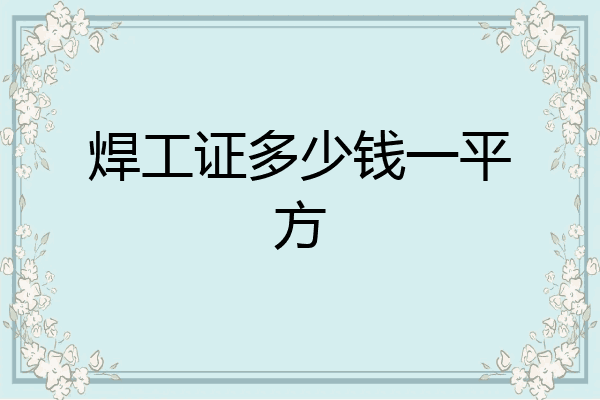 焊工证多少钱一平方