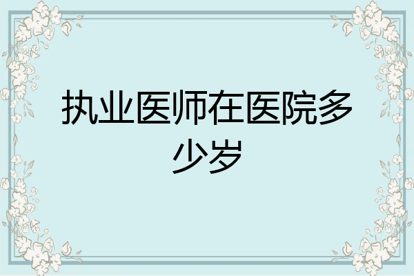 执业医师在医院多少岁