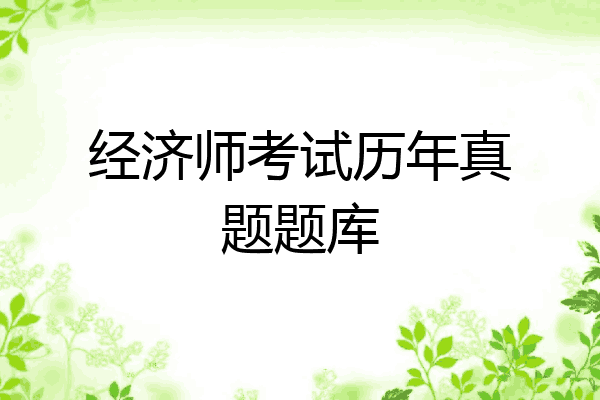 经济师考试历年真题题库