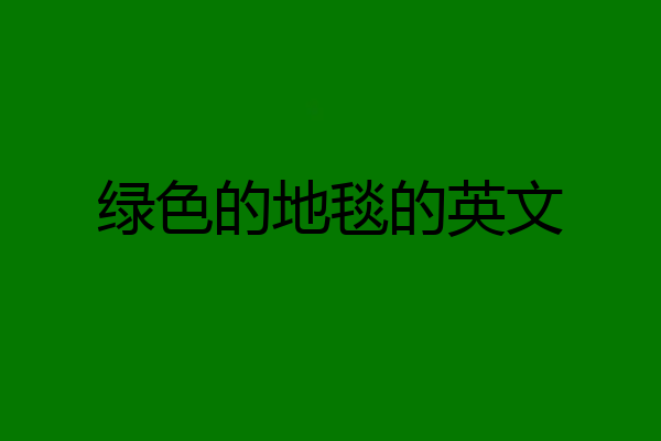 绿色的地毯的英文