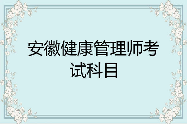 安徽健康管理师考试科目