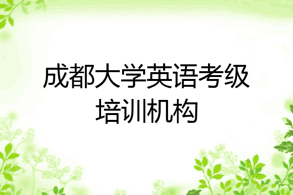 成都大学英语考级培训机构