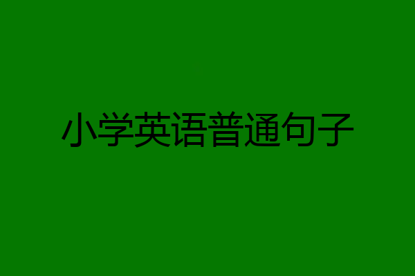 小学英语普通句子