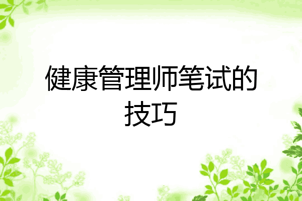 健康管理师笔试的技巧