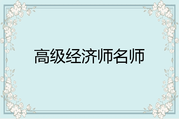 高级经济师名师