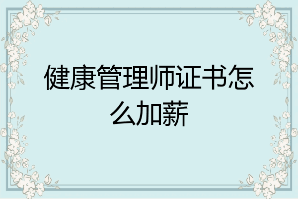 健康管理师证书怎么加薪