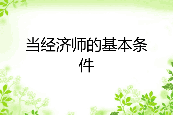 当经济师的基本条件