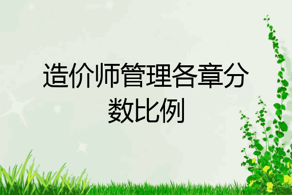 造价师管理各章分数比例