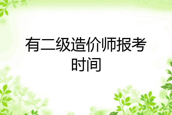 有二级造价师报考时间