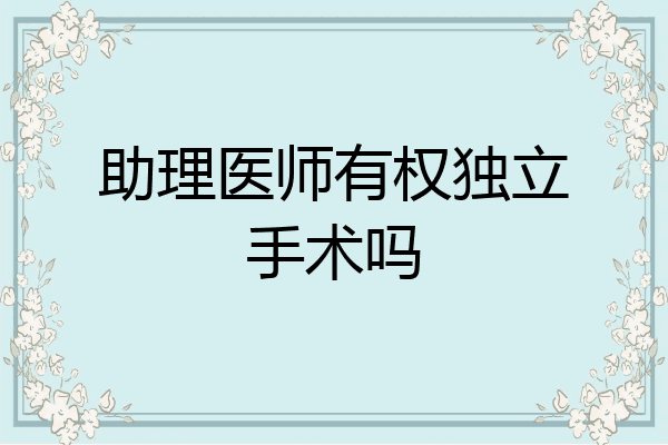助理医师有权独立手术吗