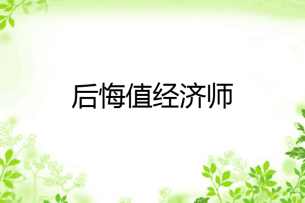 后悔值经济师