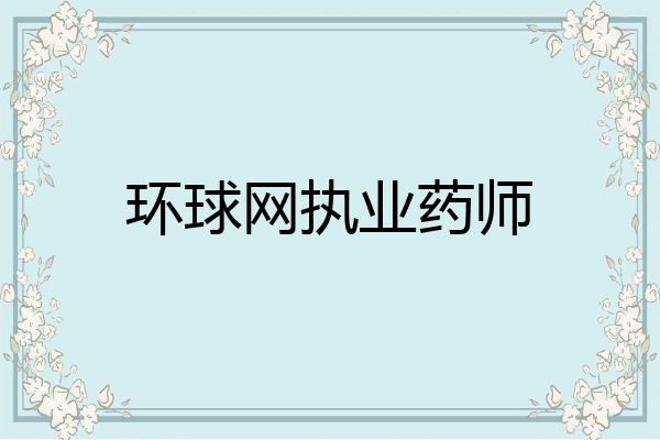 环球网执业药师