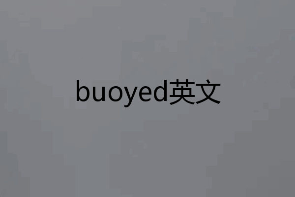 buoyed英文