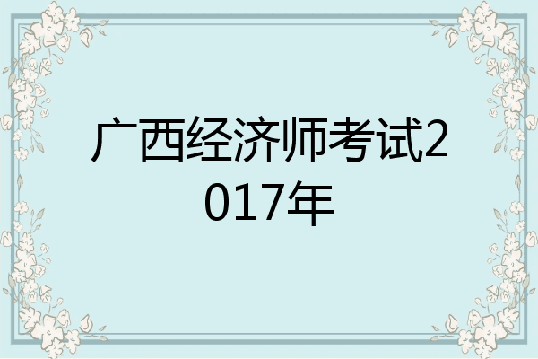 广西经济师考试2017年