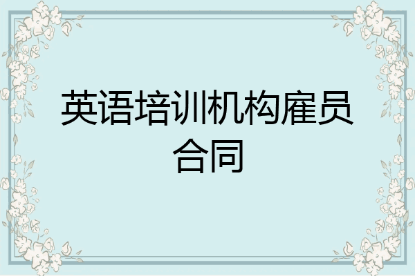 英语培训机构雇员合同