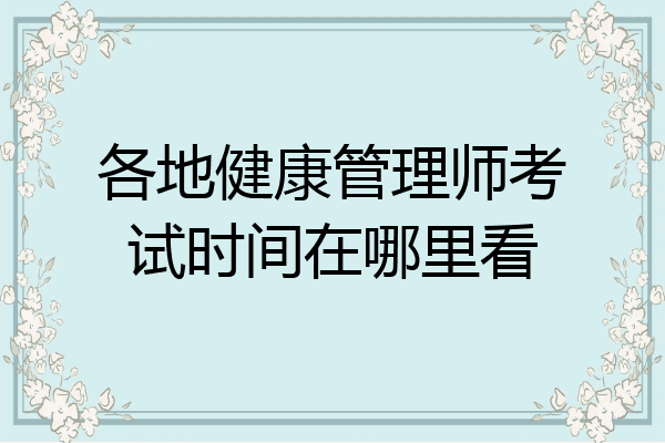 各地健康管理师考试时间在哪里看