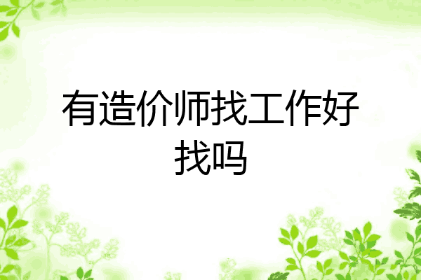有造价师找工作好找吗