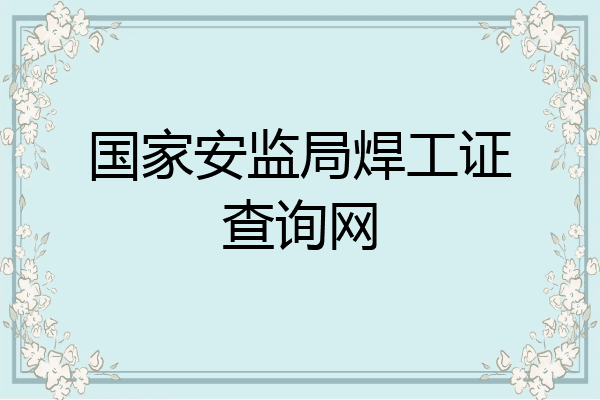 国家安监局焊工证查询网