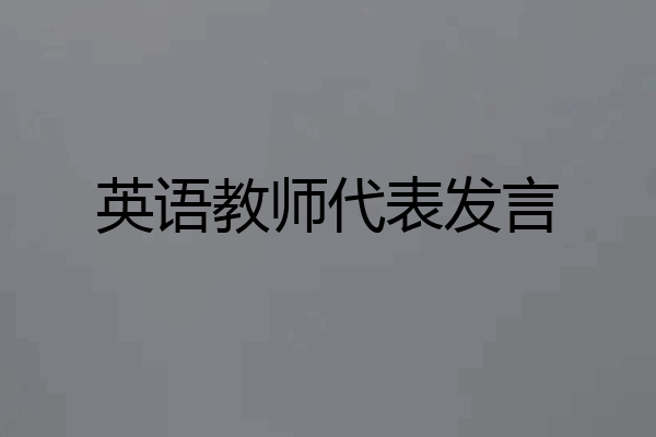 英语教师代表发言