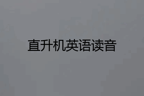 直升机英语读音