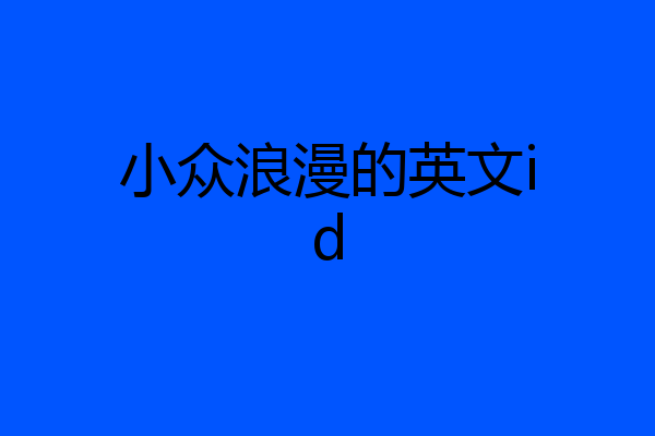 小众浪漫的英文id