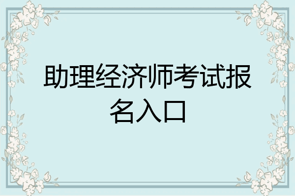 助理经济师考试报名入口
