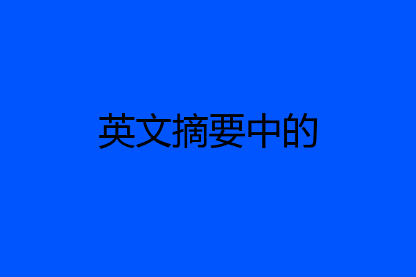 英文摘要中的