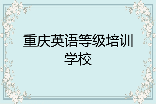 重庆英语等级培训学校