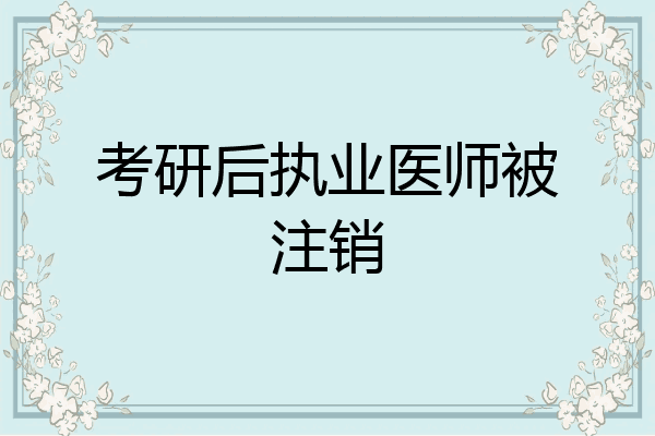考研后执业医师被注销