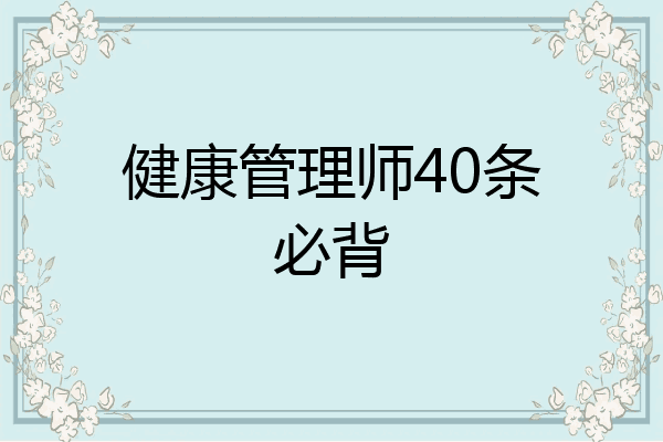 健康管理师40条必背