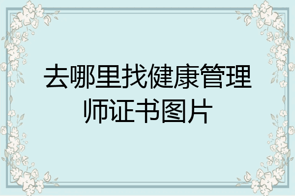 去哪里找健康管理师证书图片